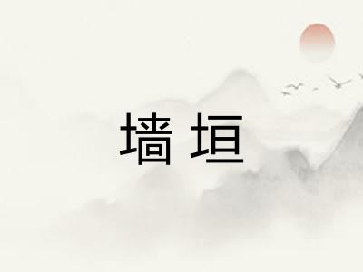 墙垣