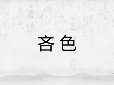 吝色
