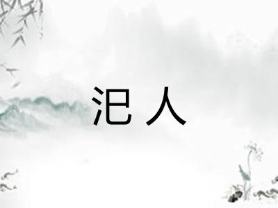 汜人