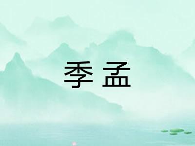 季孟