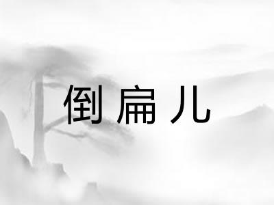 倒扁儿