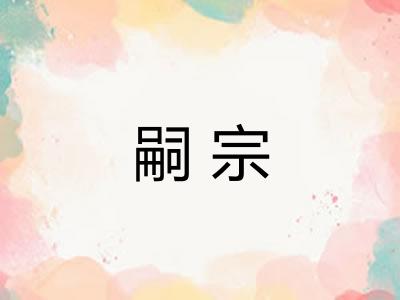 嗣宗