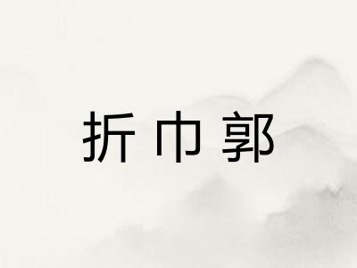 折巾郭