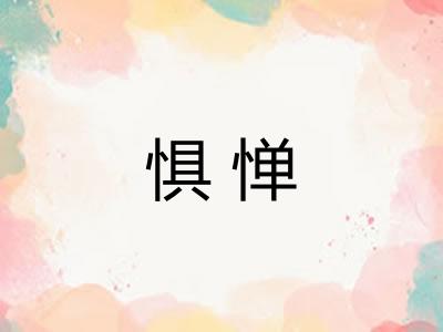 惧惮
