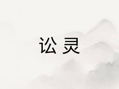 讼灵