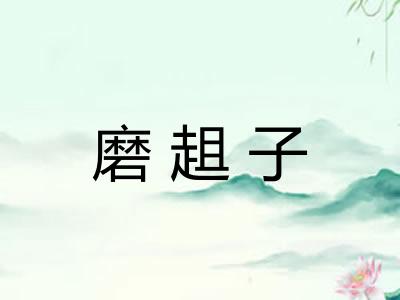 磨趄子