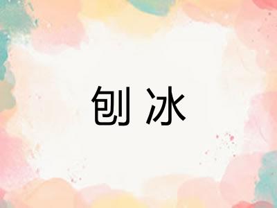 刨冰