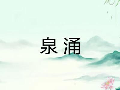 泉涌