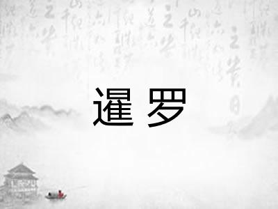 暹罗