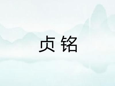 贞铭