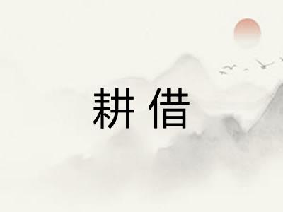 耕借