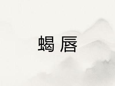 蝎唇