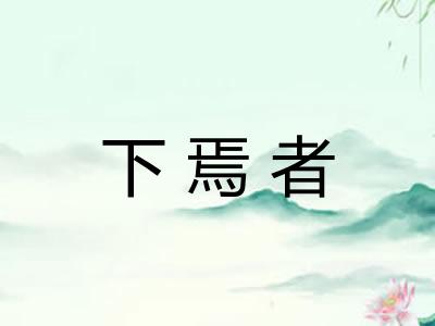 下焉者