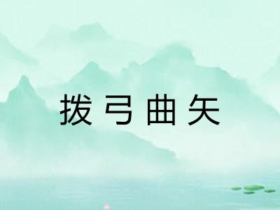 拨弓曲矢