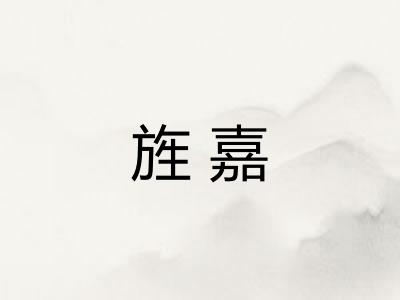 旌嘉