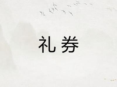 礼券