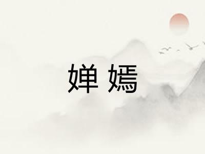 婵嫣