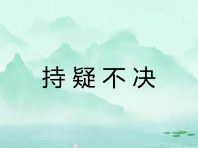 持疑不决