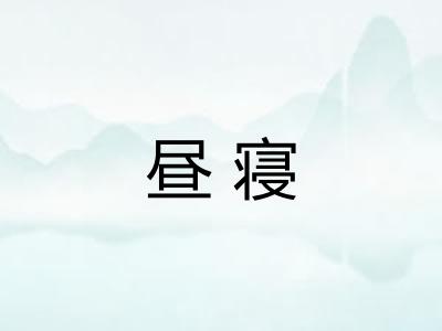 昼寝