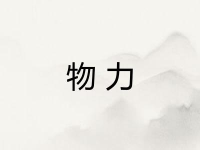 物力