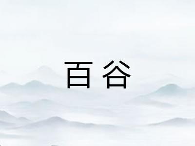 百谷