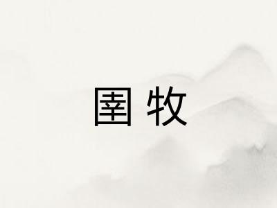 圉牧