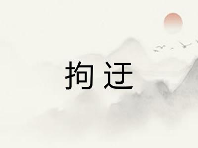 拘迂