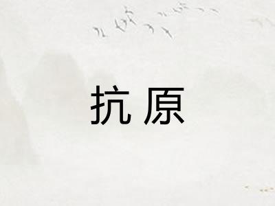 抗原
