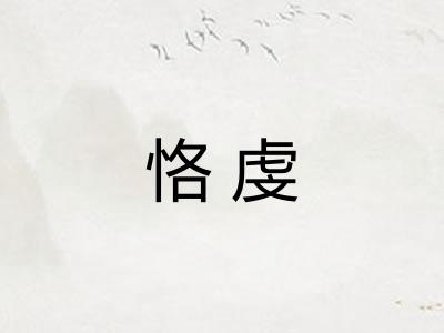 恪虔