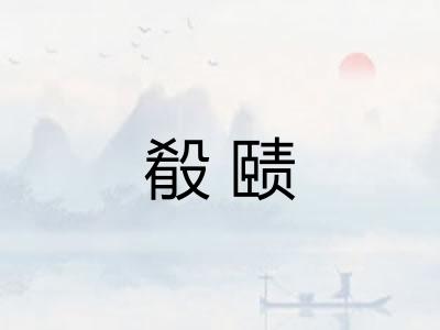 殽赜