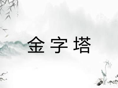 金字塔