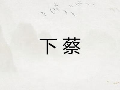下蔡
