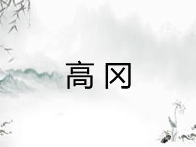 高冈