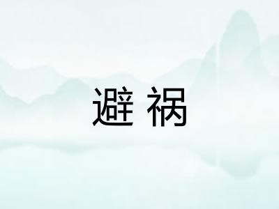 避祸
