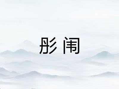 彤闱