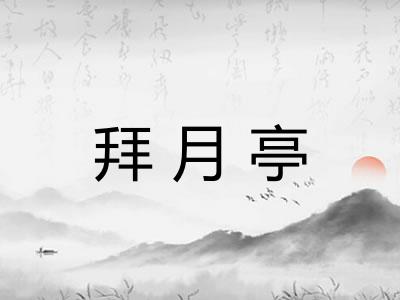 拜月亭