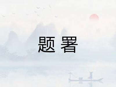 题署