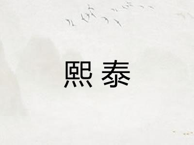 熙泰
