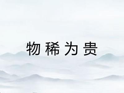 物稀为贵
