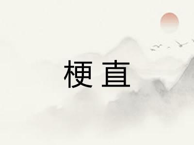 梗直