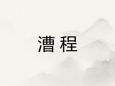 漕程