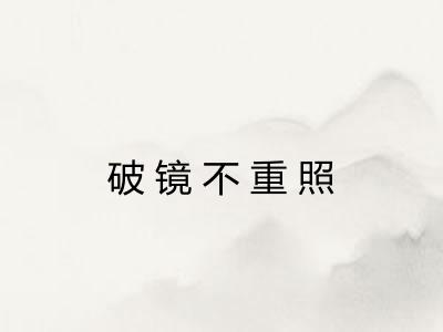 破镜不重照