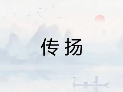 传扬