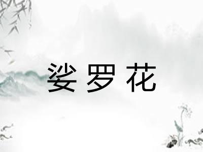 娑罗花