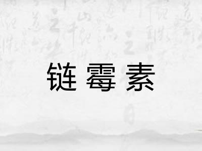 链霉素