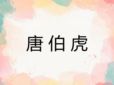 唐伯虎