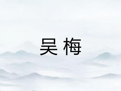 吴梅