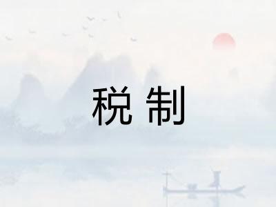 税制