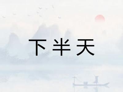 下半天