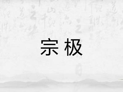 宗极